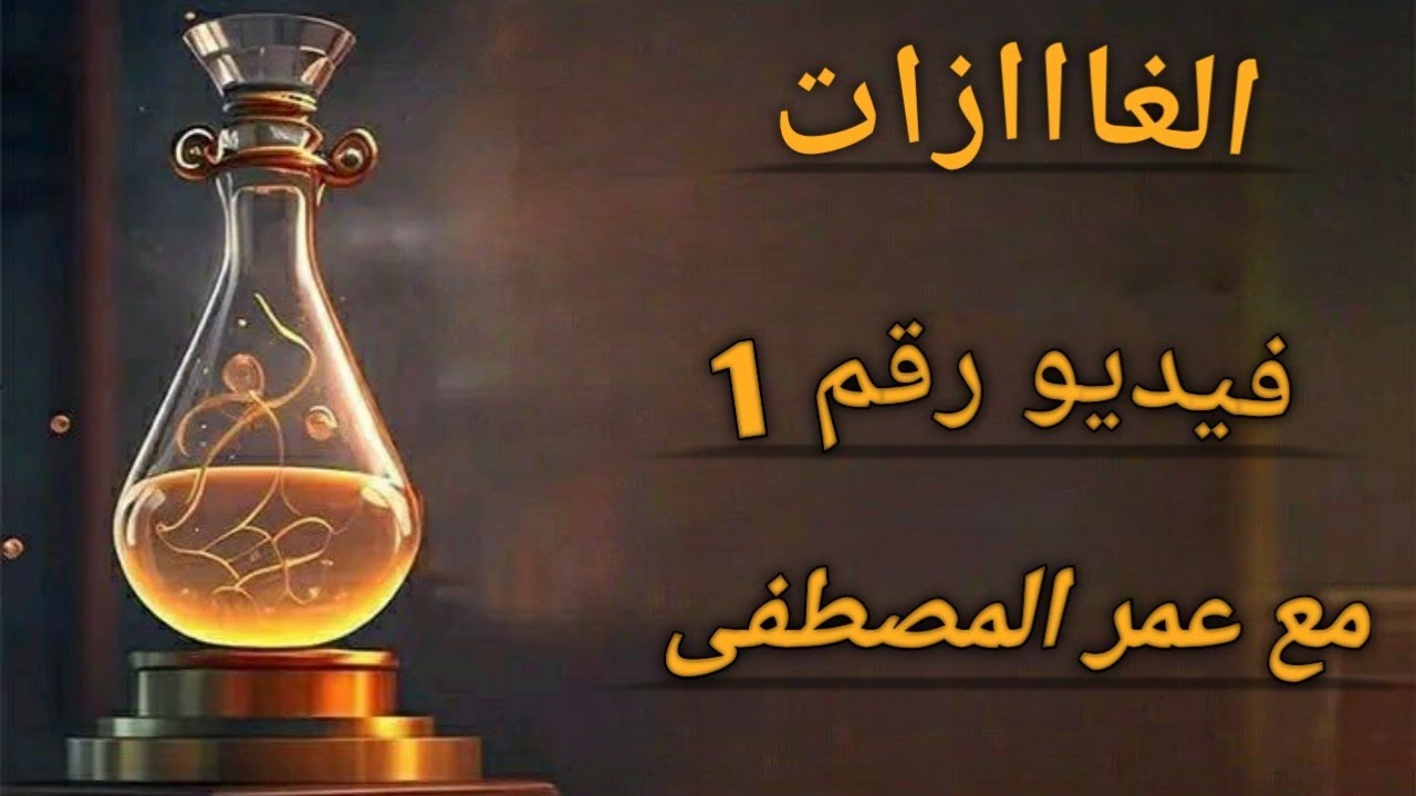 فيديو رقم 4.(الغازات).