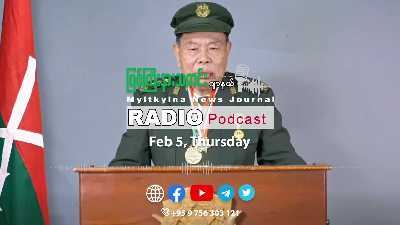 ၂၀၂၆ ခုနှစ်၊ ဖေဖော်ဝါရီလ (၅) ရက် မြစ်ကြီးနားသတင်းဂျာနယ် ရေဒီယိုအစီအစဉ်တင်ဆက်မှု။