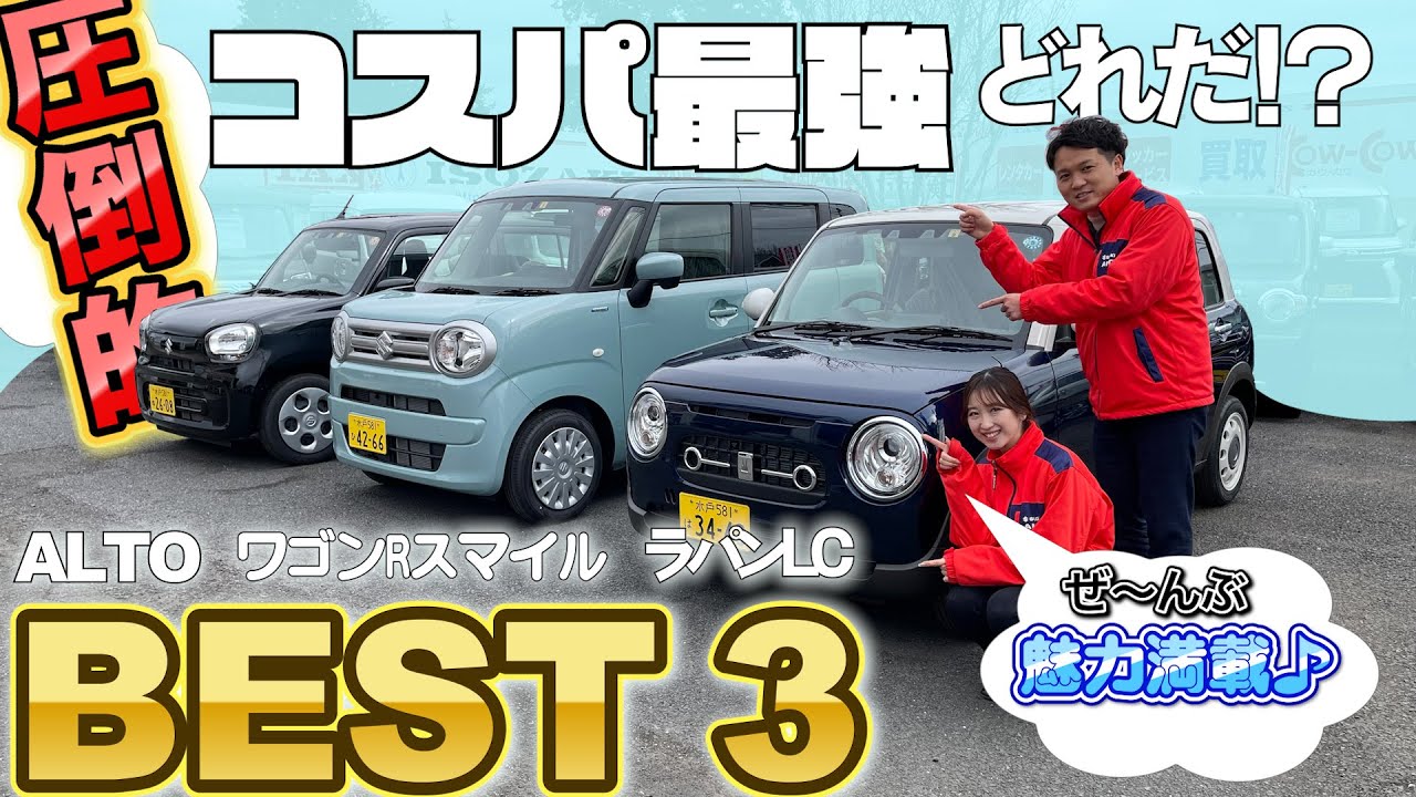 【軽自動車コスパ最強３選】学生さんや新社会人の方必見！あなたはどれにする？外装・内装・機能紹介【ALTO・ワゴンRスマイル・ラパンLC】SUZUKI