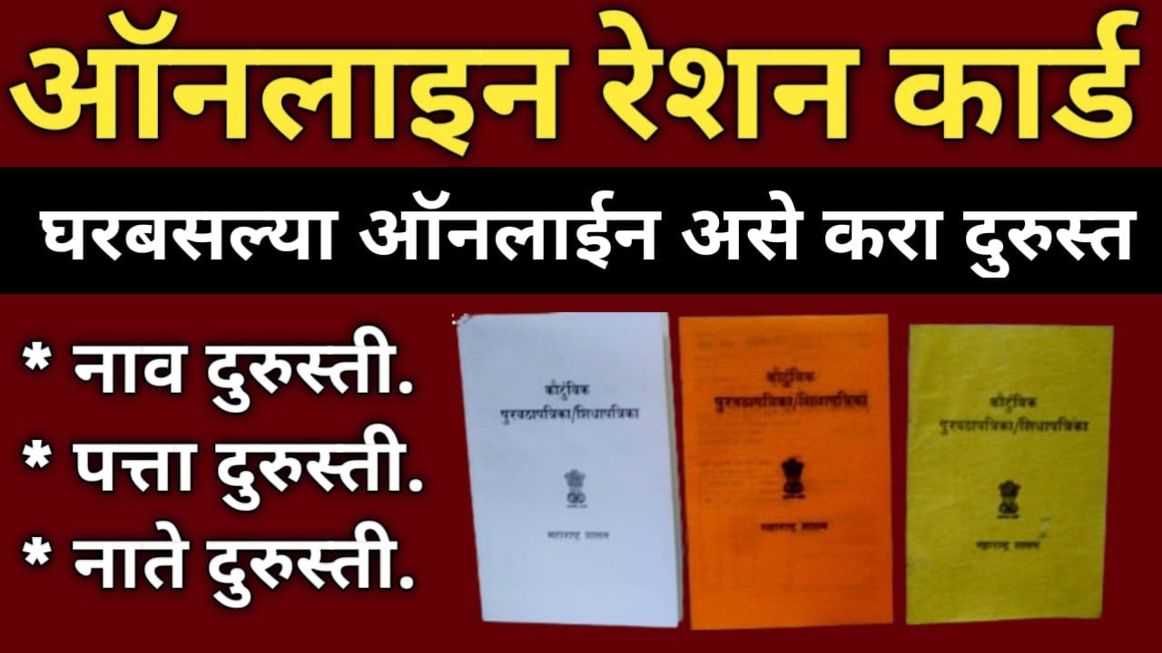 ऑनलाइन रेशन कार्ड दुरुस्ती अशी करा !! Ration Card Online Correction RCMS Online 2024