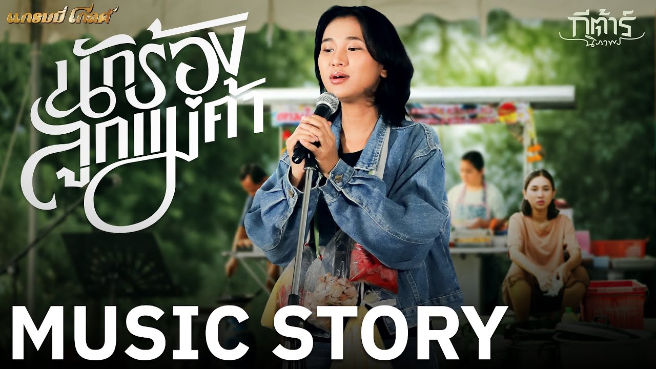 นักร้องลูกแม่ค้า - กีต้าร์ นิภาพร【MUSIC STORY】