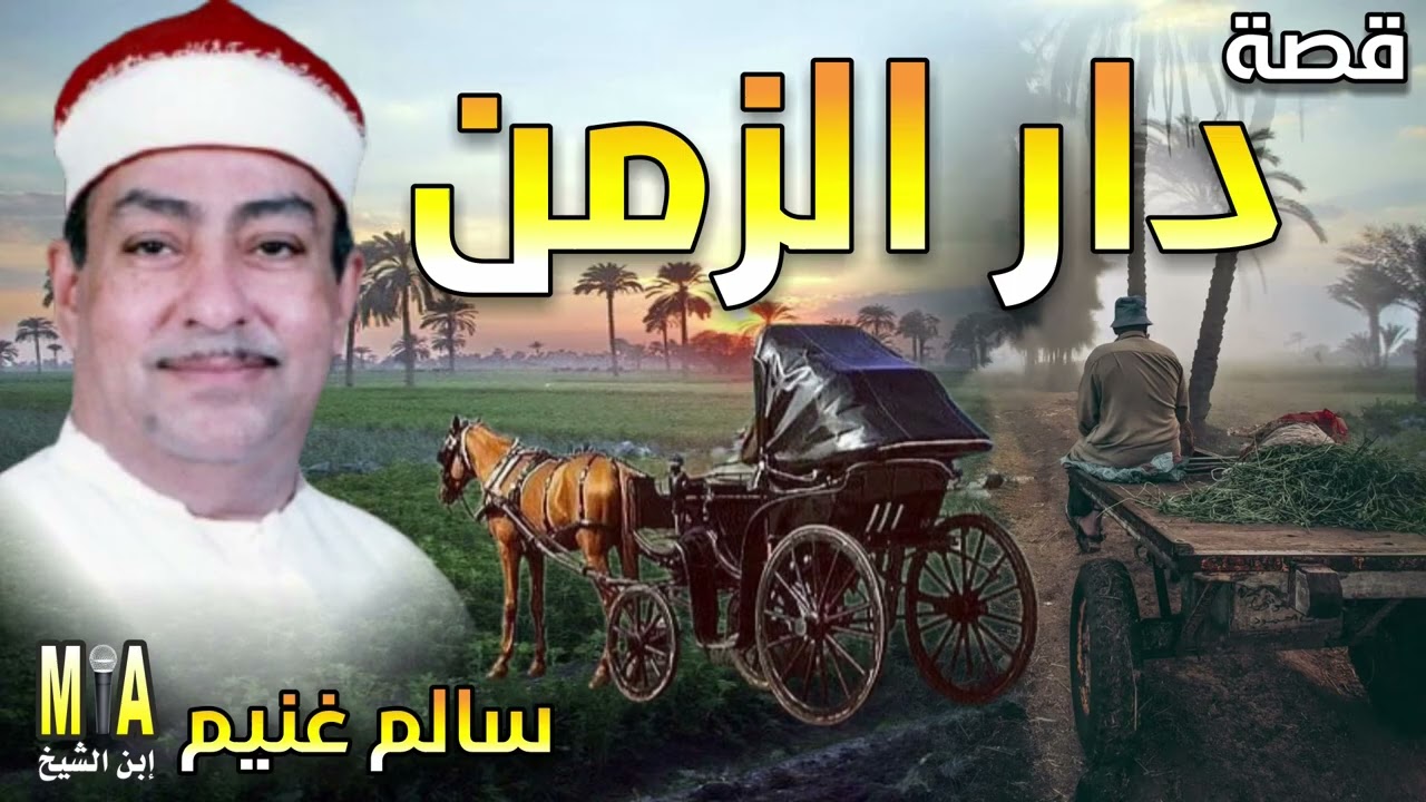 سالم غنيم قصة دار الزمن كاملة