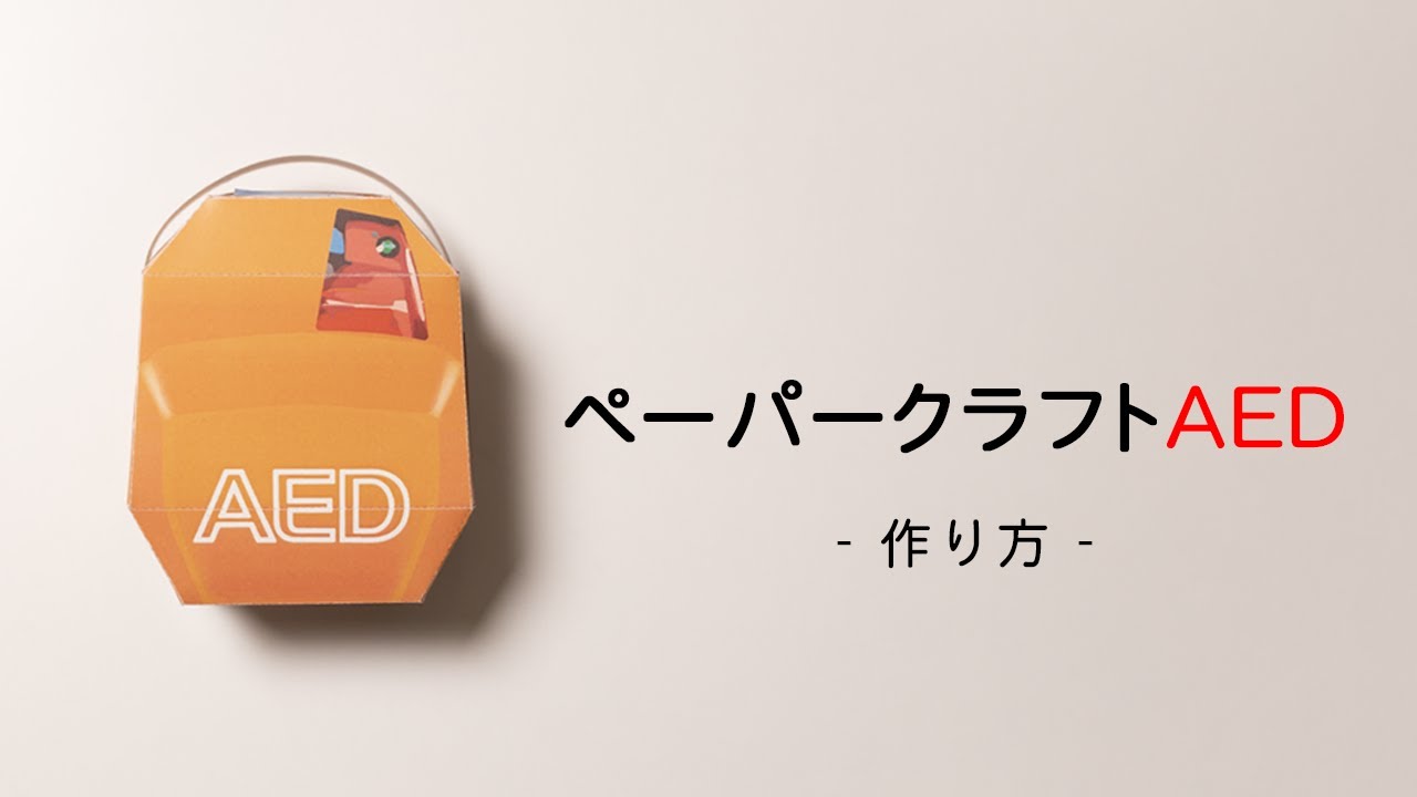 ペーパークラフトAEDの作り方