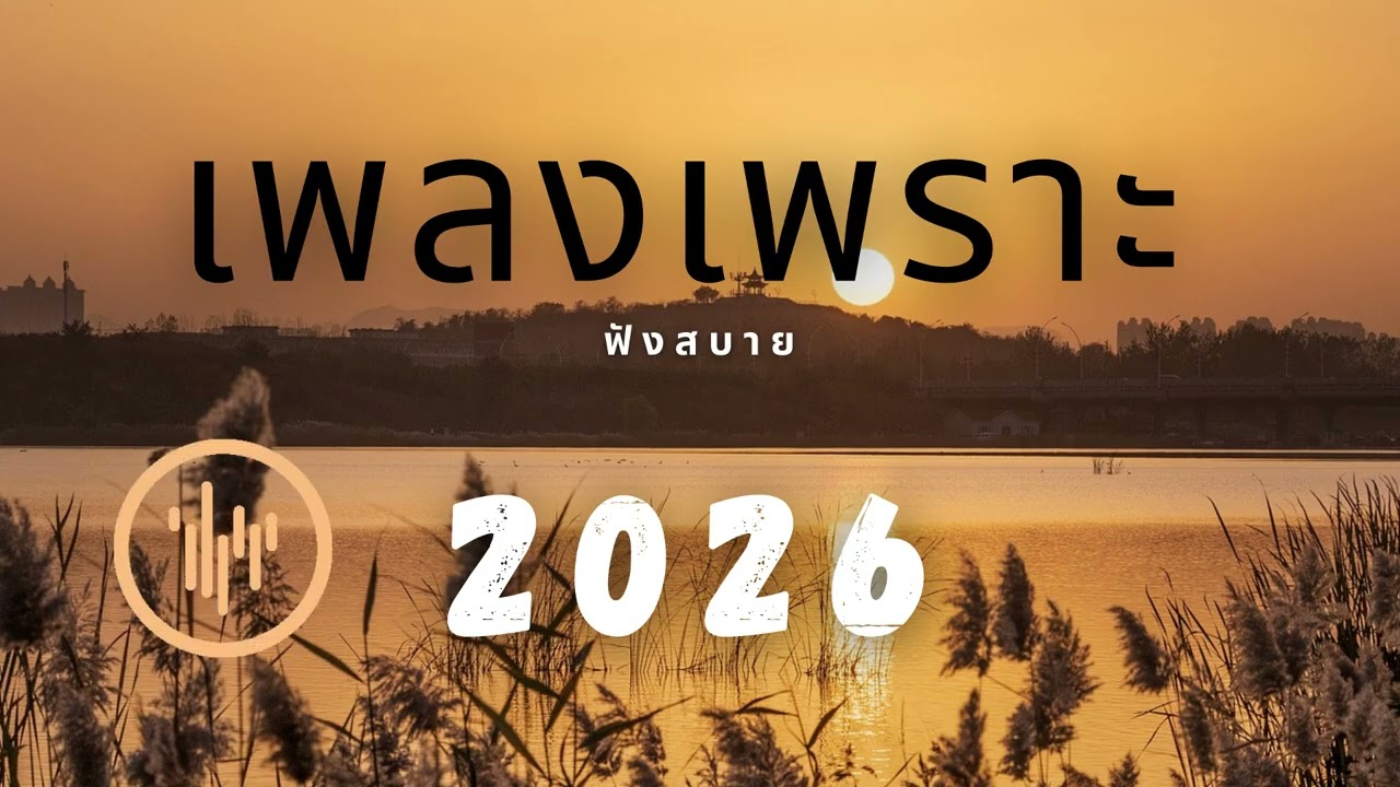 เพลงเพราะที่สุด ฟังทำงาน ฟังสบายๆ 2026 EP.299