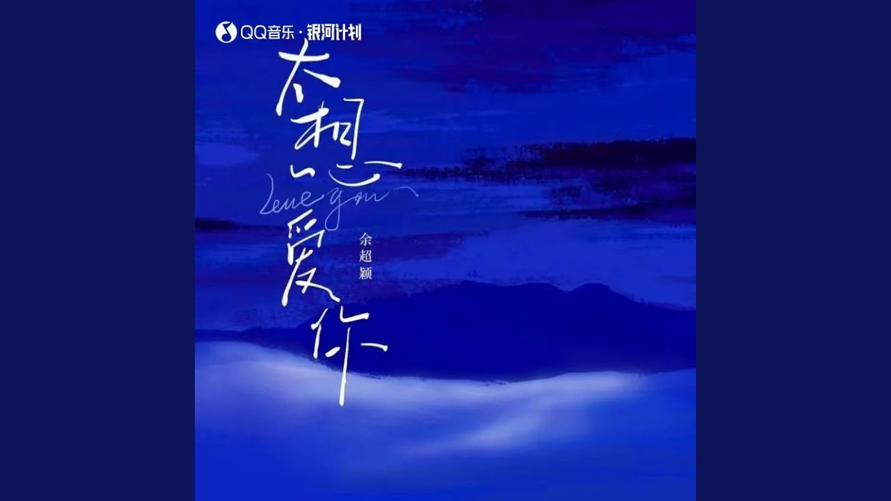 太想爱你