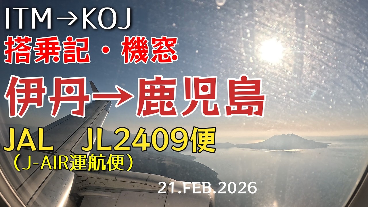【搭乗記 #106】JAL JL2409便（J-AIR運航便）伊丹から鹿児島「特典航空券で3連休フライト」 2026.2.21　4K機窓