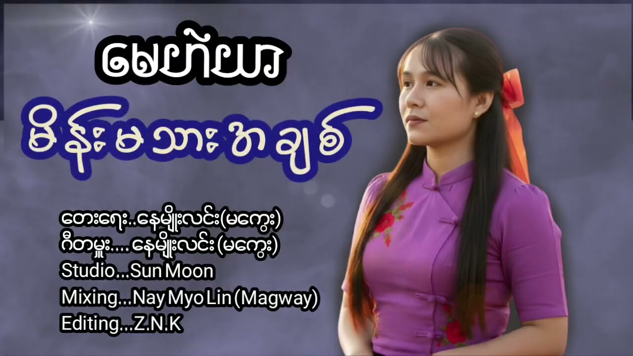 မိန်းမသားအချစ် - တေးဆို-မေဟဲယာ