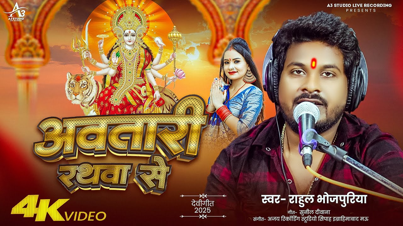 #video | अवतारी रथवा से | #Rahul_Bhojpuriya | Aawtari Rathwa Se | New Bhojpuri Bhakti Song 2025