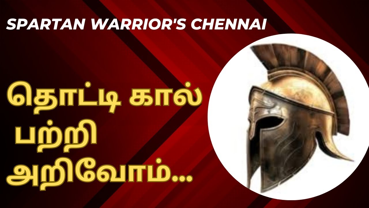 தொட்டி கால் சேவல் பற்றி அறிவோம்...