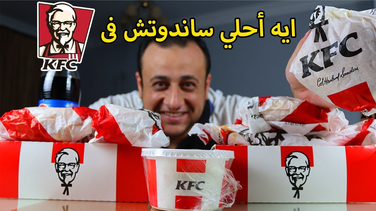ايه أقوي ساندوتش في KFC