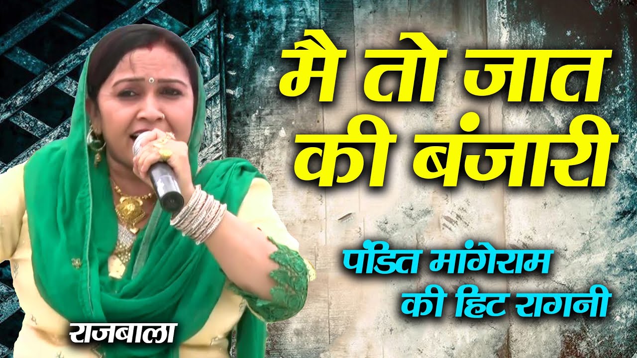 मैं तो जात बंजारी || Rajbala New Ragni || Main To Jaat Ki Banjari || Neelwal Delhi || Mor Ragni