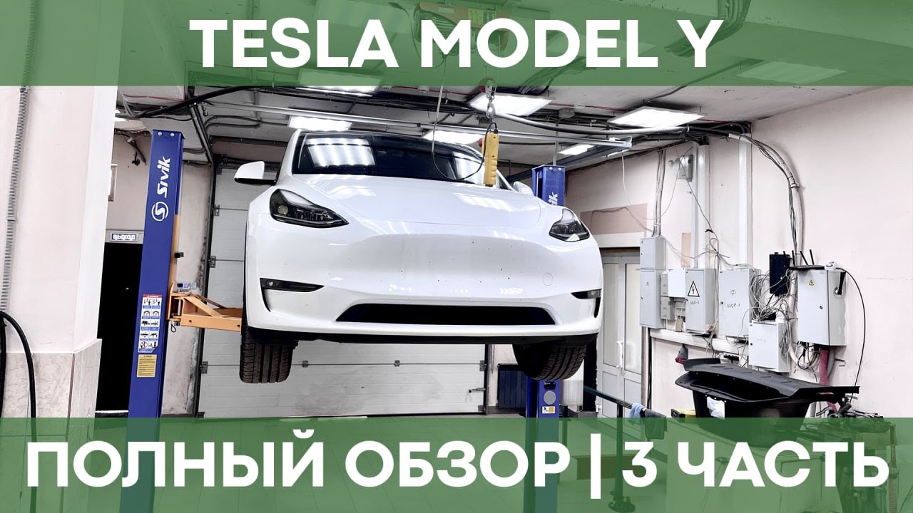 TESLA MODEL Y | Смотрим на подъёмнике, рассказываем о техобслуживании электрокара