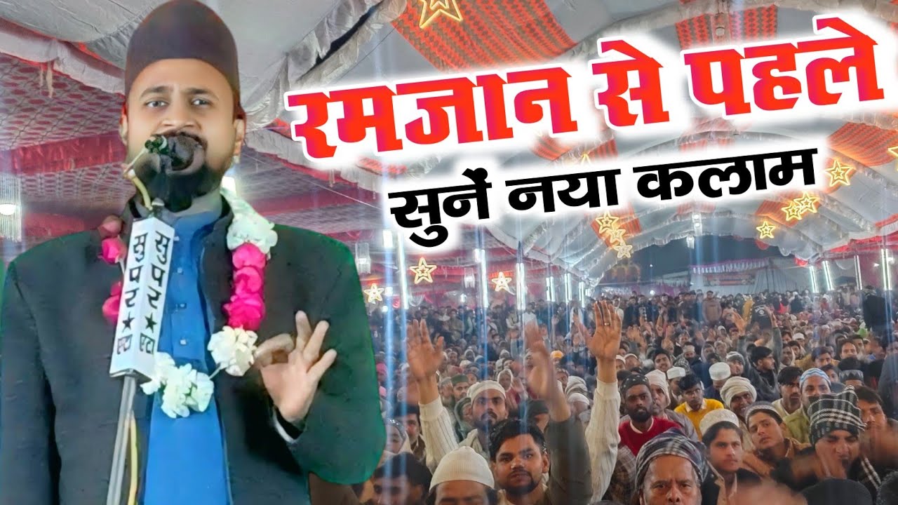 रमज़ान से पहले नया कलाम 2026 ✅ || Naseem Sahar Gyavi  New Naat 2026 