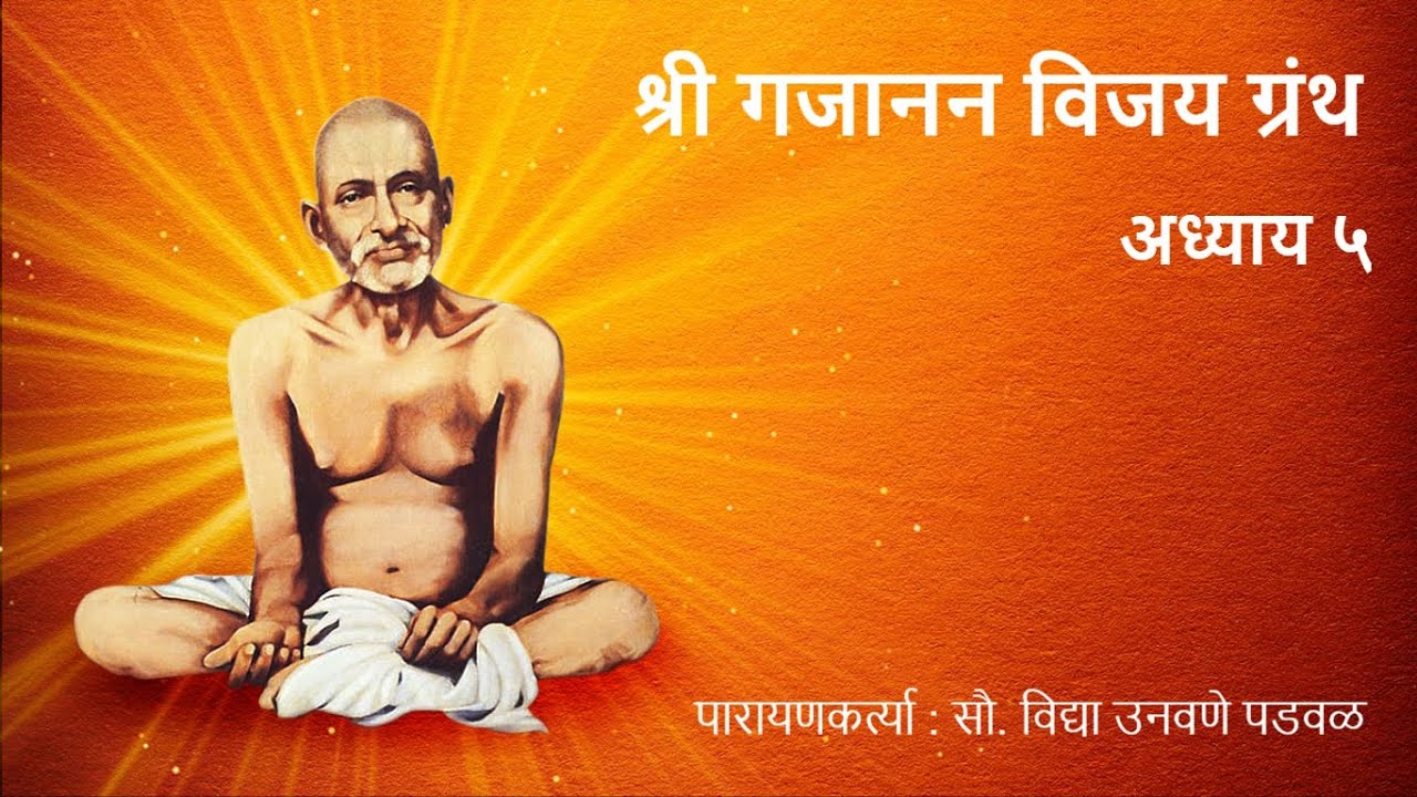श्री गजानन विजय ग्रंथ अध्याय ५ पारायणकर्त्या : सौ. विद्या उनवणे पडवळ
