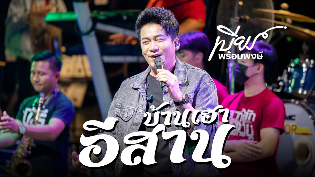 อีสานบ้านเฮา - เบียร์ พร้อมพงษ์  ร้านลานนาบ้านเฮา มหาสารคาม