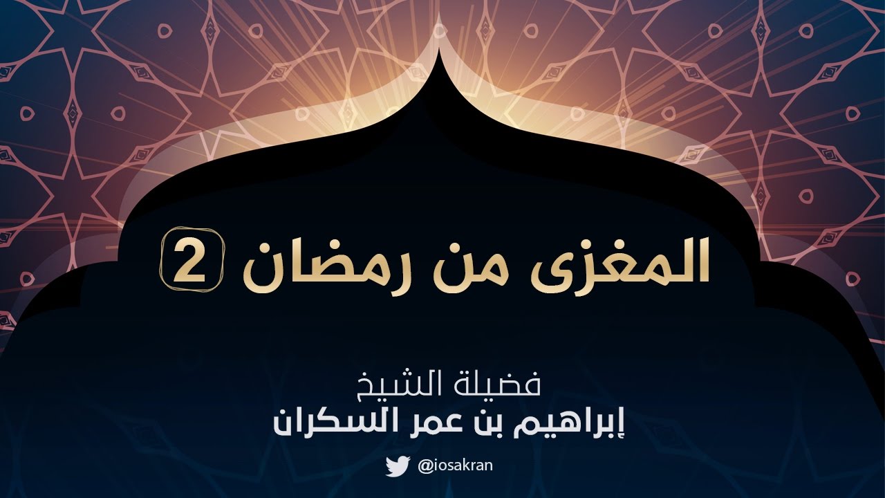 سلسلة المغزى من رمضان للشيخ إبراهيم السكران ٢-