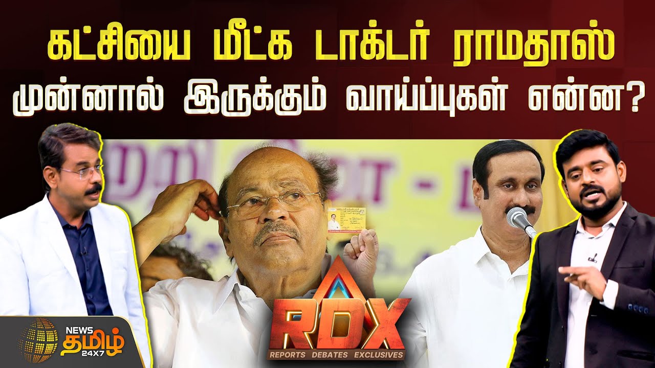 News Tamil RDX | கட்சியை மீட்க ராமதாஸ் முன்னால் இருக்கும் வாய்ப்புகள் என்ன? Anbumani Vs Ramadoss
