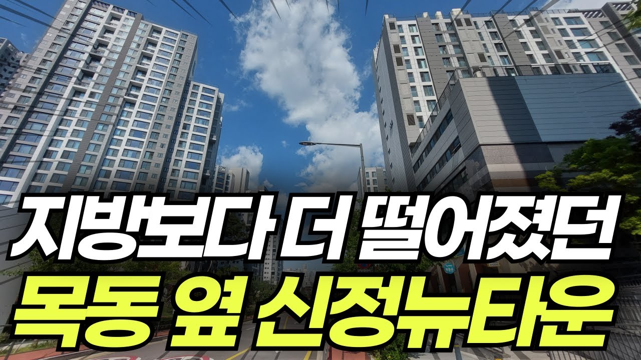 목동 만큼 올랐다가 지방 부동산 만큼 떨어졌던 신정뉴타운을 다녀왔습니다