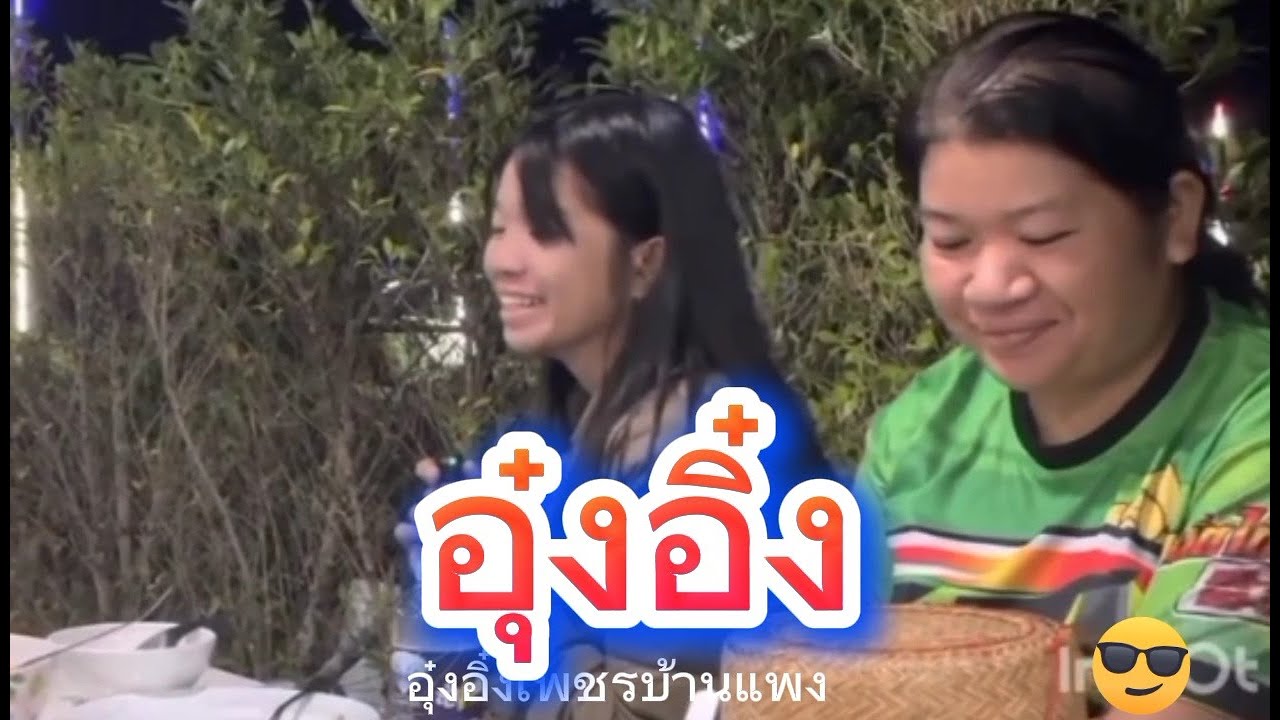 #อุ๋งอิ๋งเพชรบ้านแพงร้องสดๆ 🙏ฝากกดติดตามด้วยนะครับ
