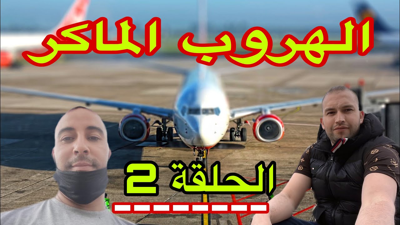 هروب ماكر على طريقة هوليودية. (الجزء2)