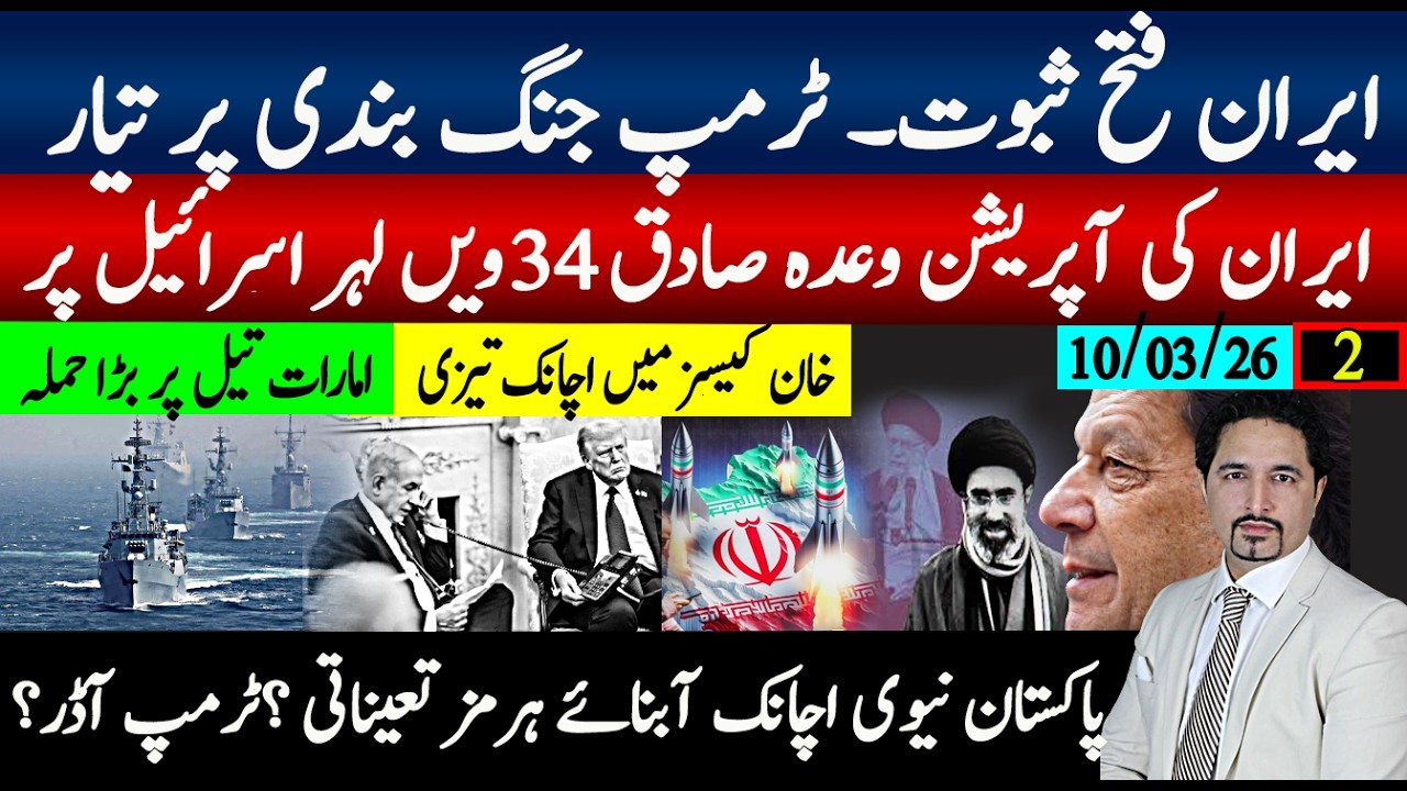 ایران جنگ جیت ثبوت اآگیے؛آپریشن وعدہ صادق 34ویں لہر؛ٹرمپ جنگ بندی پر تیار۔پاکستانی نیوی آبنائے ہرمز؟