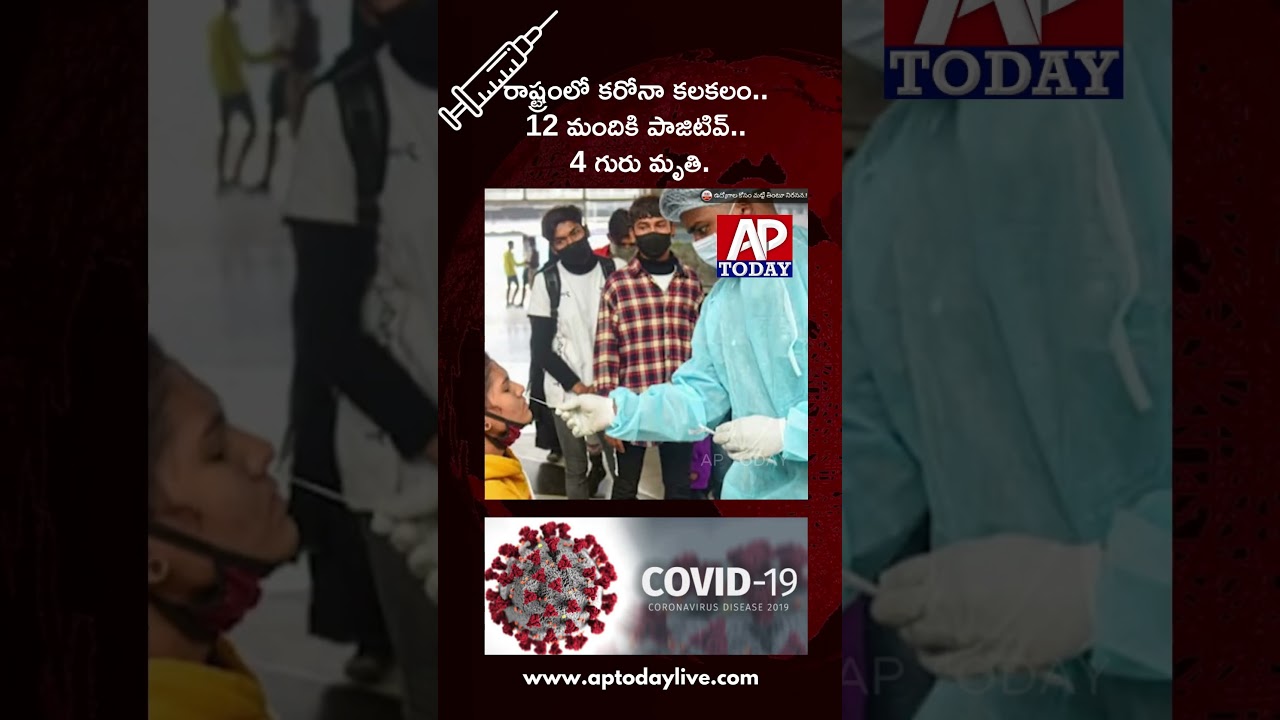 COVID Returns to Andhra Pradesh | 12 Positive Cases, 4 De*ths Reported | #coronavirus #shorts #viral