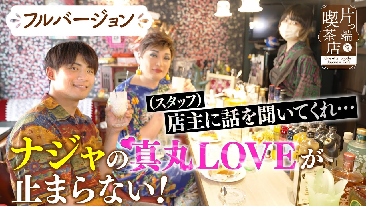 【ナジャ＆真丸×フルバージョン】ナジャ激推しの若手俳優と 喫茶店ロケ【片っ端から喫茶店】