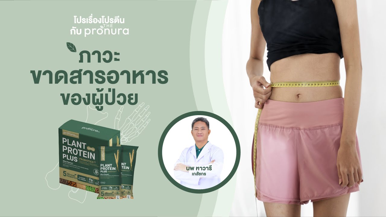 ภาวะขาดสารอาหารของผู้ป่วย  | Pro เรื่องโปรตีน กับ The Pronura โดยเภสัชกร EP.6