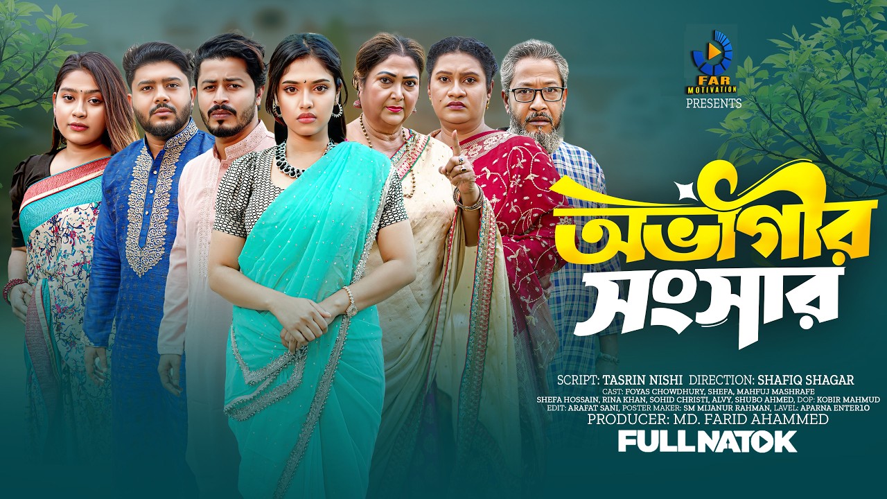 অভাগীর সংসার Ovagir Songsar | Full Natok | Bangla Natok 2026 | Foyas & Shefa | Rina Khan