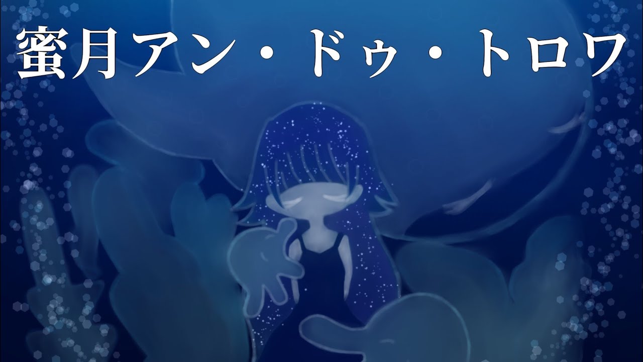 蜜月アン・ドゥ・トロワ cover 彗夢