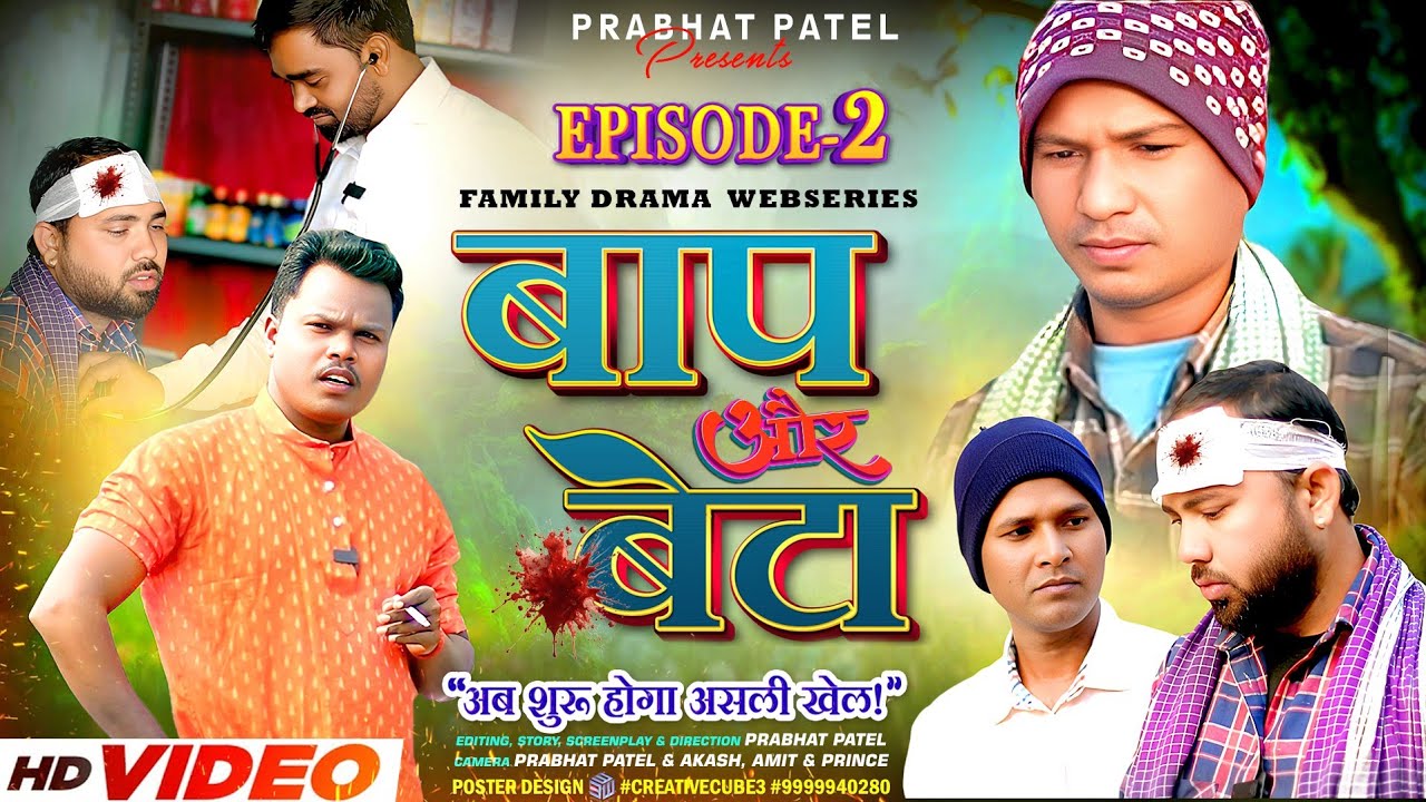 Baap Aur Beta | Episode 02 | असली खेल तो अब शुरू होगा! | Family Drama Web Series