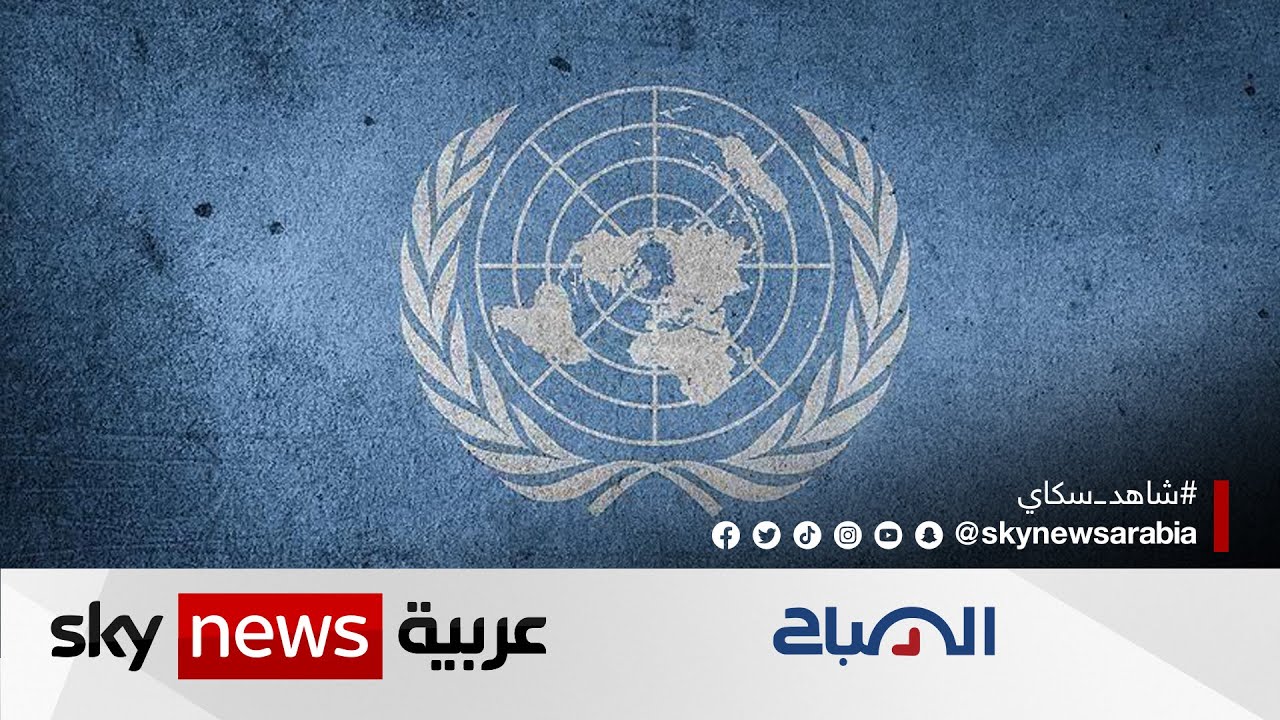 24 أكتوبر.. ذكرى تأسيس منظمة الأمم المتحدة | #الصباح