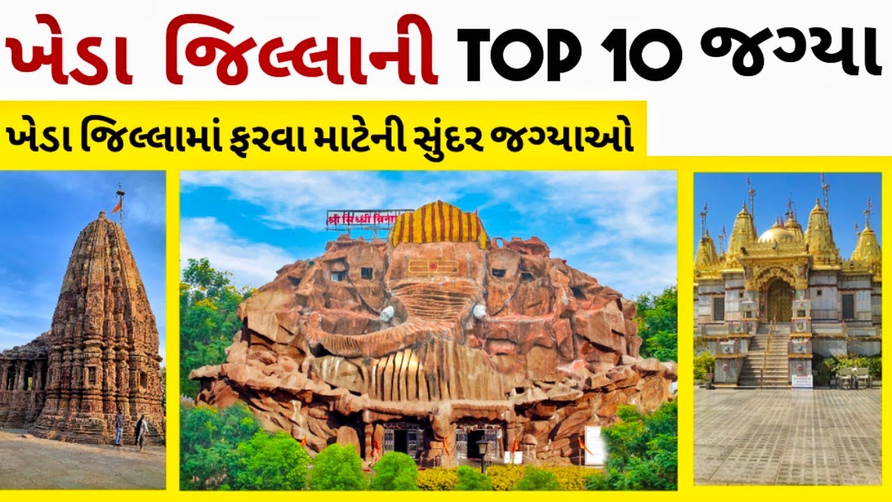 ખેડા જિલ્લાની 10 સુંદર જગ્યાઓ 
