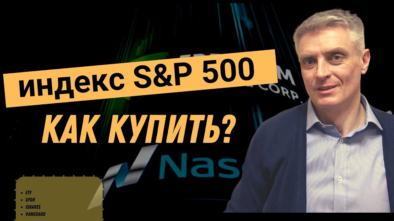Как инвестировать в S&P 500, пошаговая инструкция.