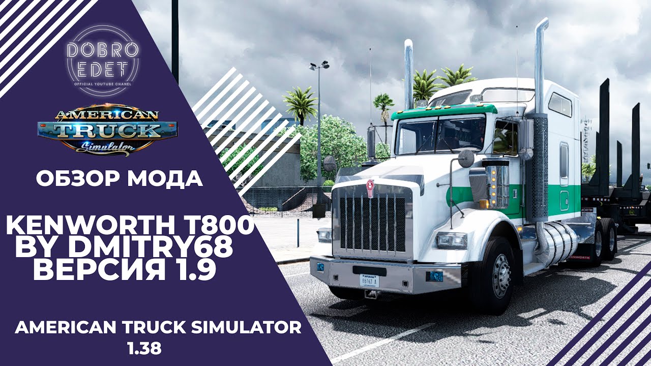 ✅ ОБЗОР МОДА KENWORTH T800 ATS 1.38