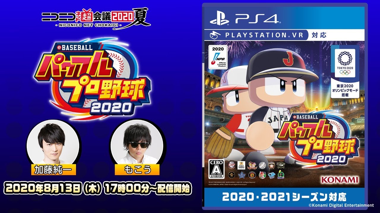 【 #加藤純一 × #もこう 】超パワプロ2020@ニコニコネット超会議2020夏
