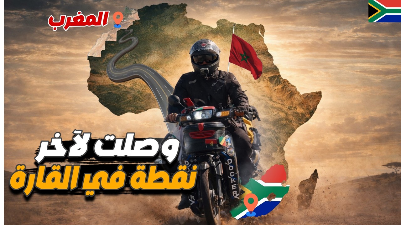 إفريقيا 129: عبرت إفريقيا كاملة لكن الدراجة خذلتني في أخطر مرحلة