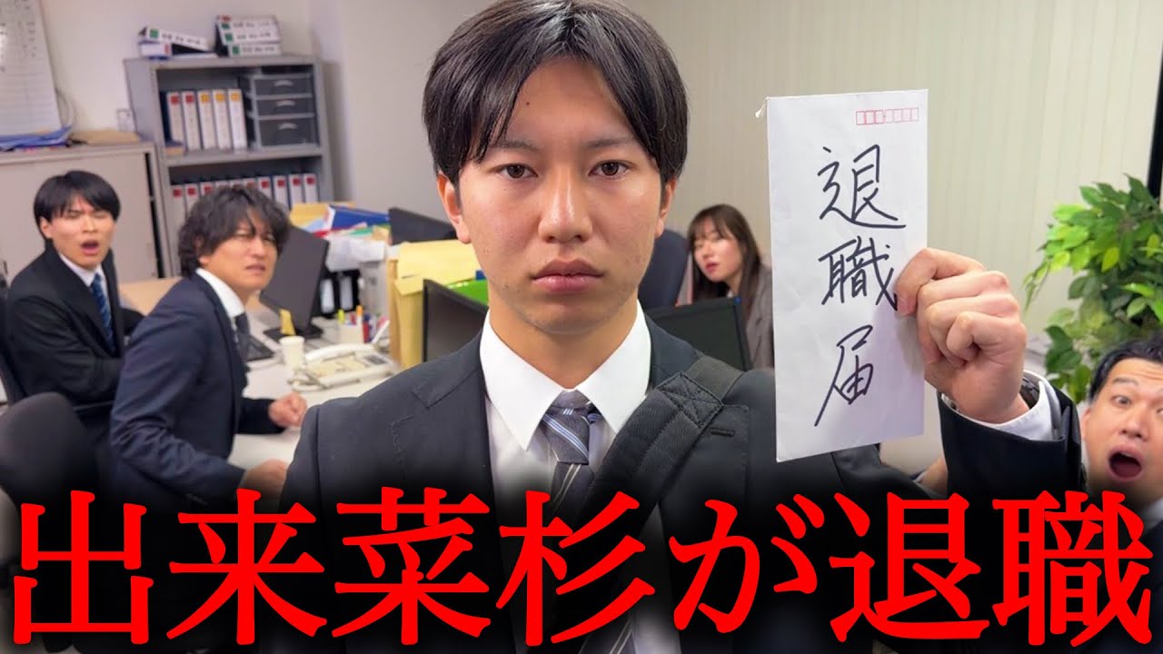 【釣りあり】出来菜杉が辞めます。