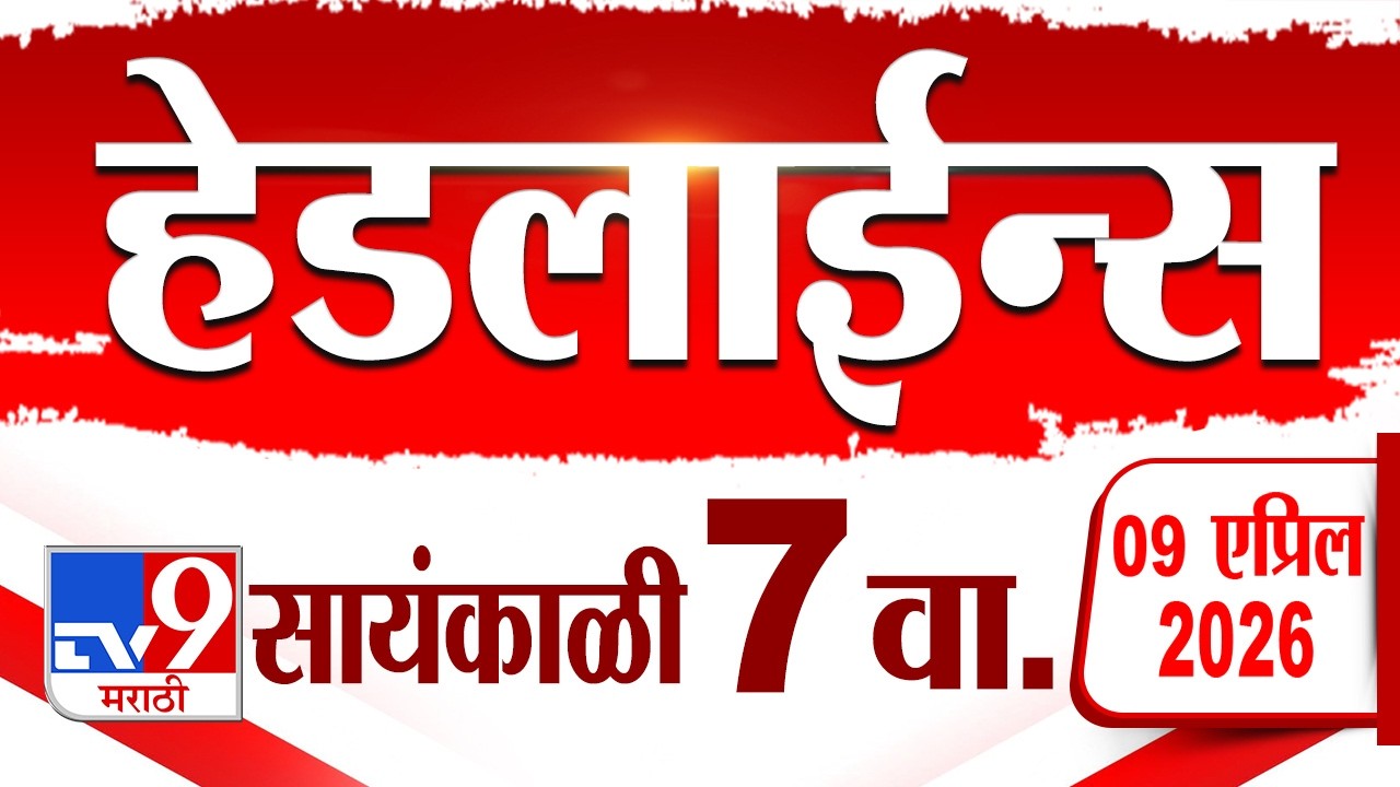 Tv9 Marathi News Top Headline Today | 9 April 2026 | 7 PM | 4 Minute 24 Headline Maharashtra