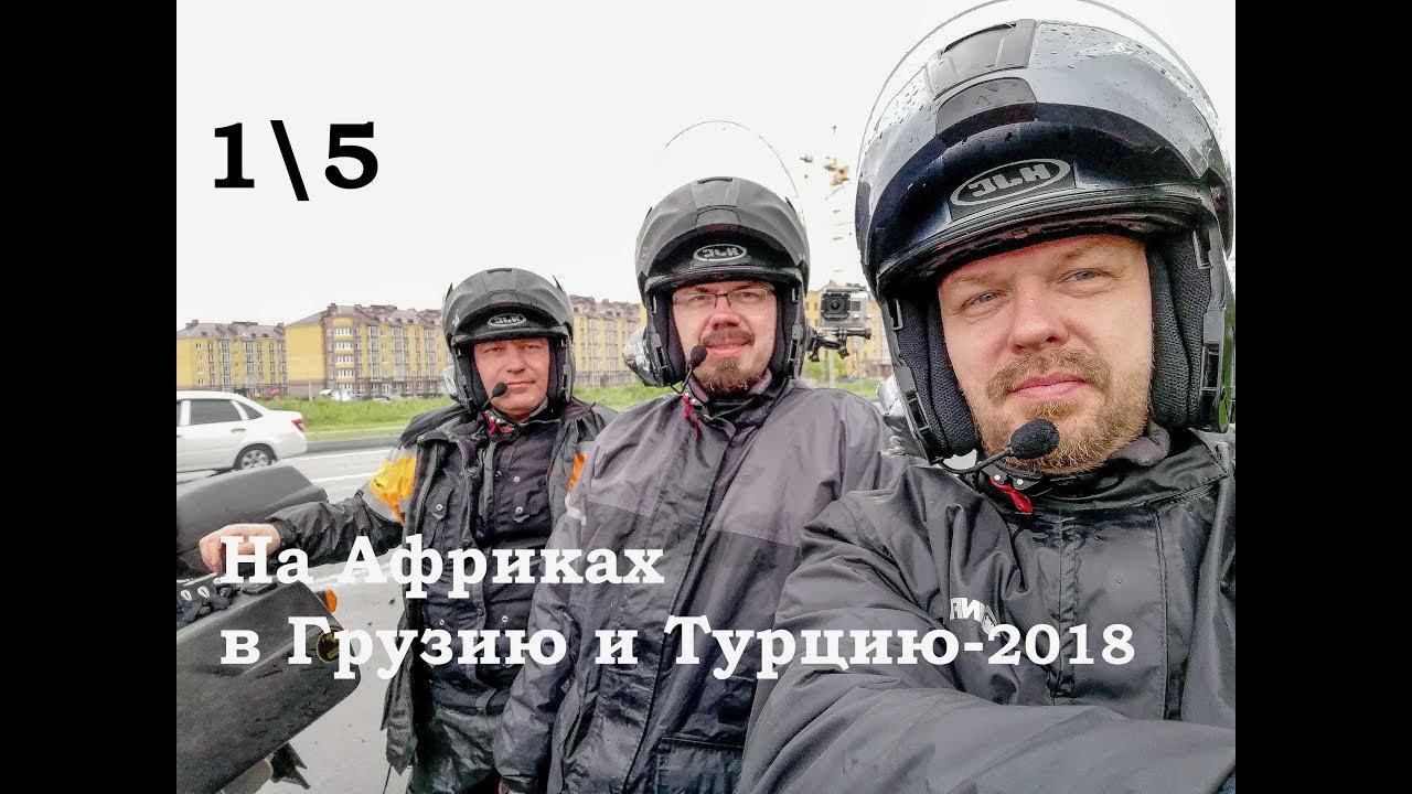 1\5 На Африках в Грузию и Турцию (2018). Часть 1