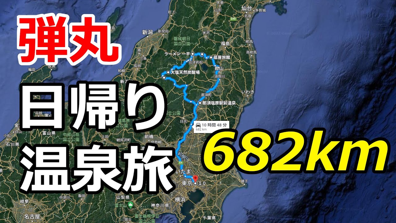 【日帰り弾丸旅行】福島県の絶品温泉をめぐる旅