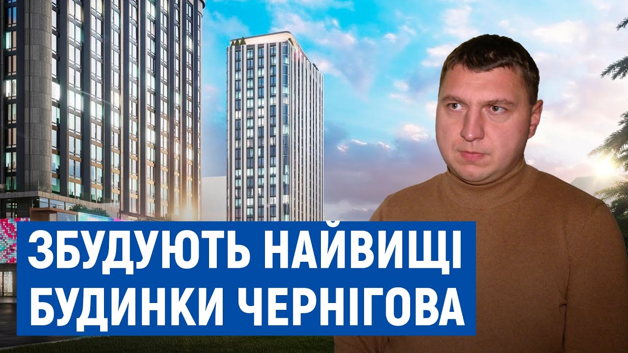 Найвищі у місті: у Чернігові на Градецькому можуть з’явитися будинки до 83 метрів заввишки