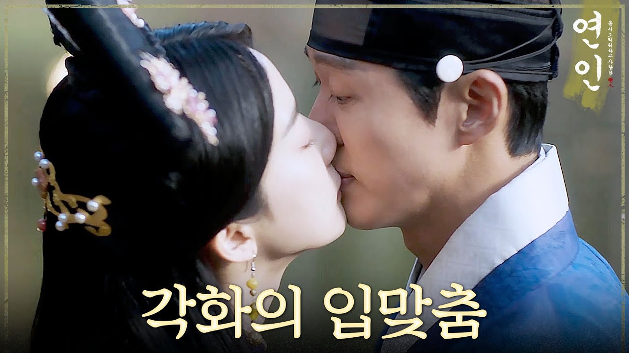 [연인] ＂내 잠자리 시중을 들어라＂ 남궁민에게 입 맞추는 이청아, MBC 231020 방송