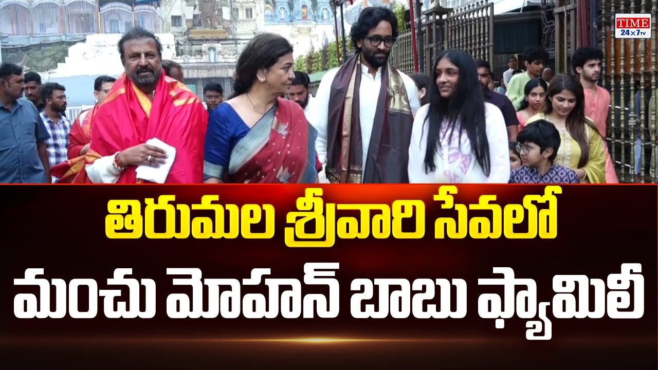 Mohan Babu, Manchu Vishnu and Family Visuals At Tirumala | Manchu Family | Time 24x7 TV