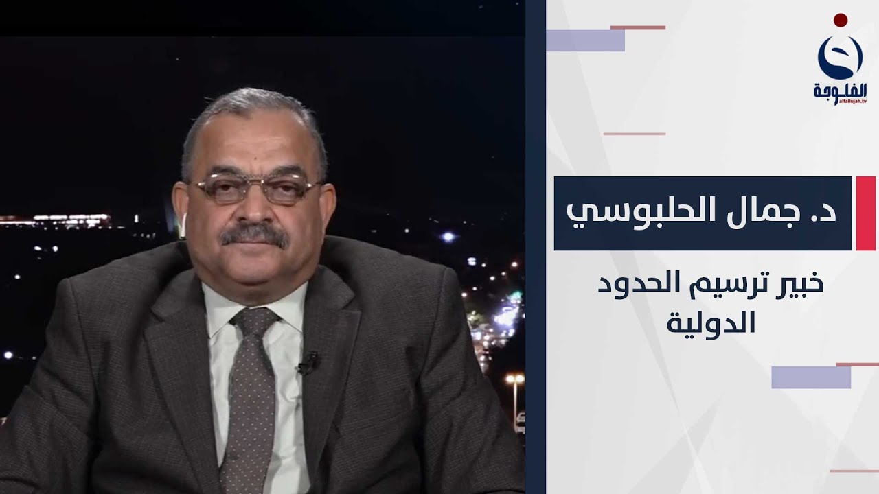 اللواء د  جمال الحلبوسي يكشف بالتفاصيل التجاوزات الكويتية على حددود العراق البحرية