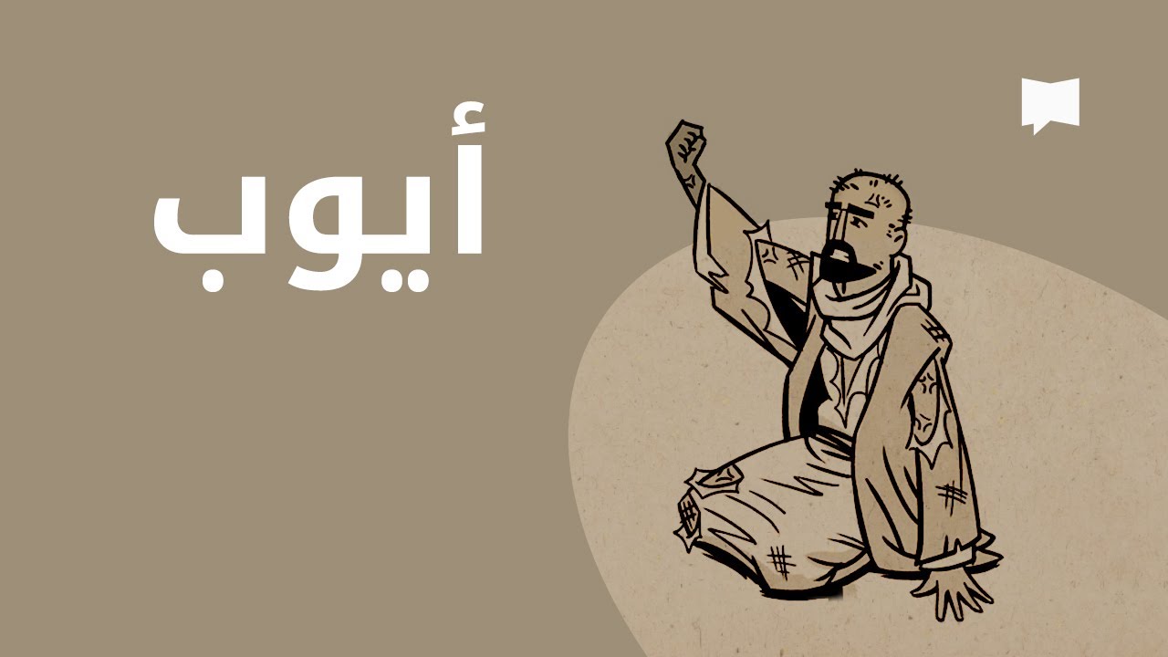 Job نظرة عامّة: أيوب