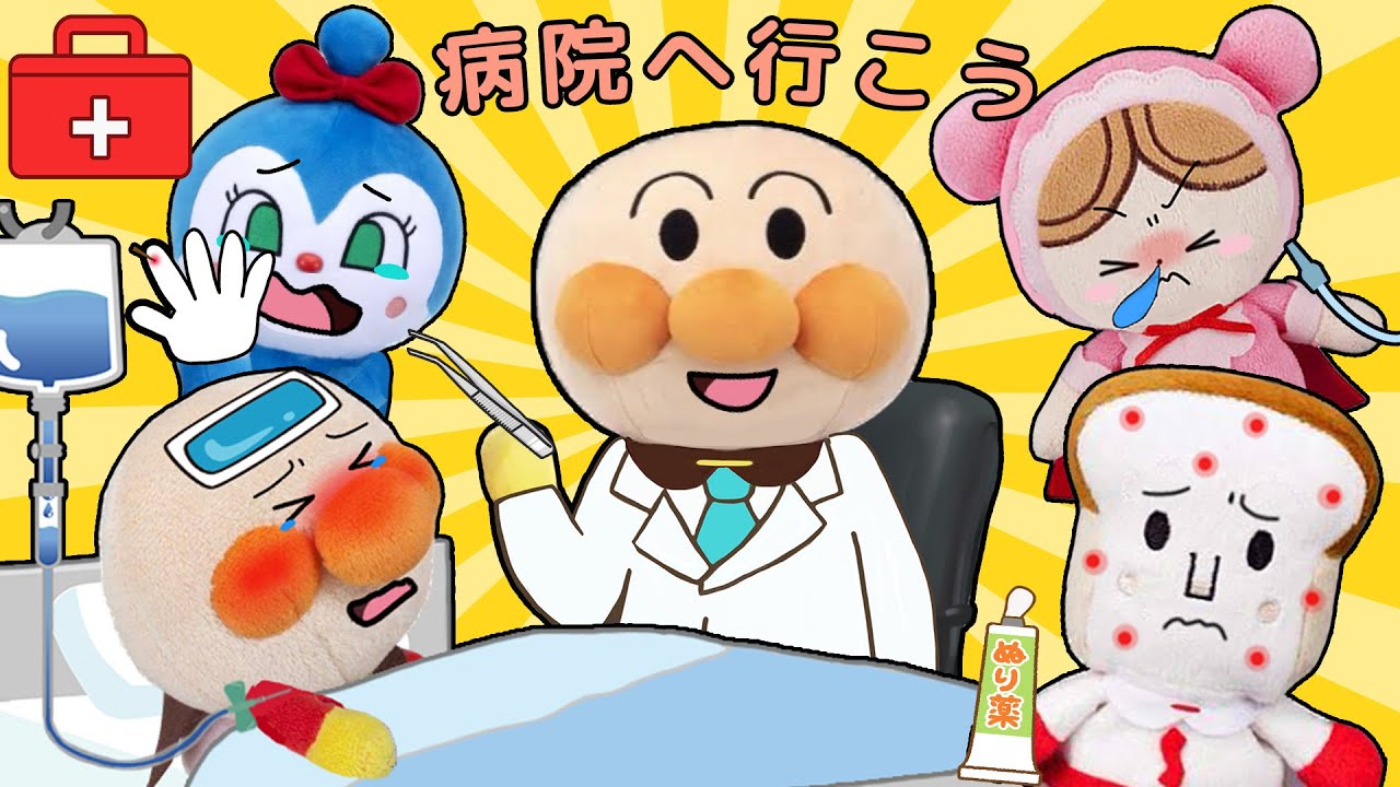 病院へ行こう！🏥✨アンパンマン先生がみんなの病気や怪我を診てくれるよ🌈！アンパンマンアニメ　anpanman animation