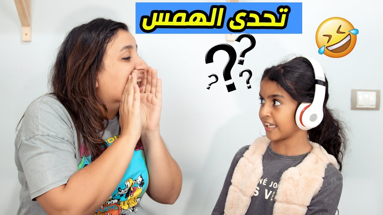 تحدى الهمس بين نادين و مامتها.. شوفوا مين اتعاقب فى الاخر 😂😂