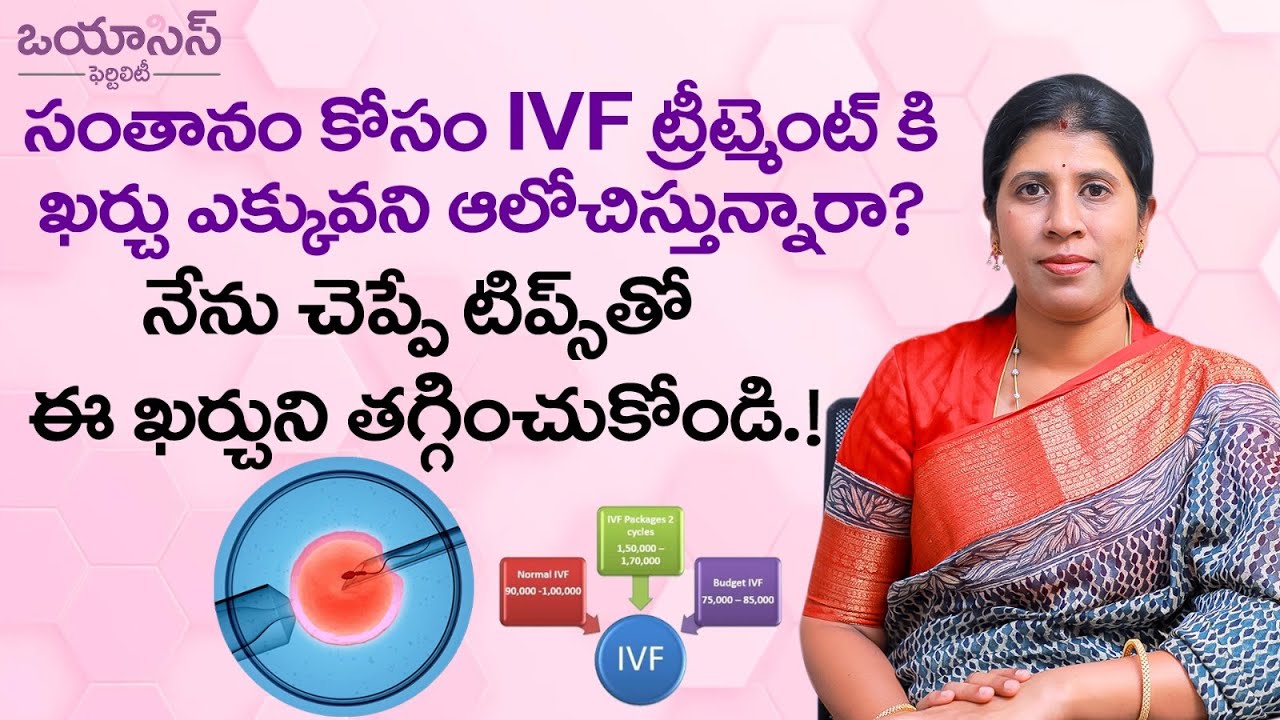 IVF ఖర్చు ఎక్కువని ఆలోచిస్తున్నారా? | Ways to Reduce IVF Treatment Cost | Oasis Fertility Vijayawada