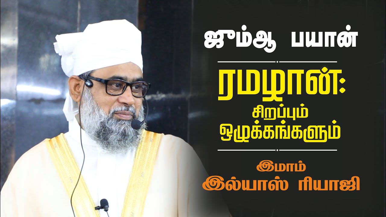 JUMMAH BAYAN - ரமழான்: சிறப்பும், ஒழுக்கங்களும்- ஜும்ஆ பயான் | Rahmath TV